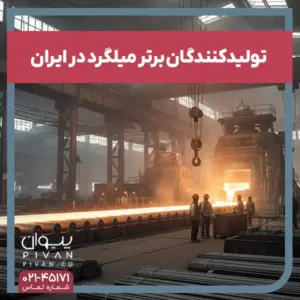 تولید کنندگان برتر میلگرد در ایران