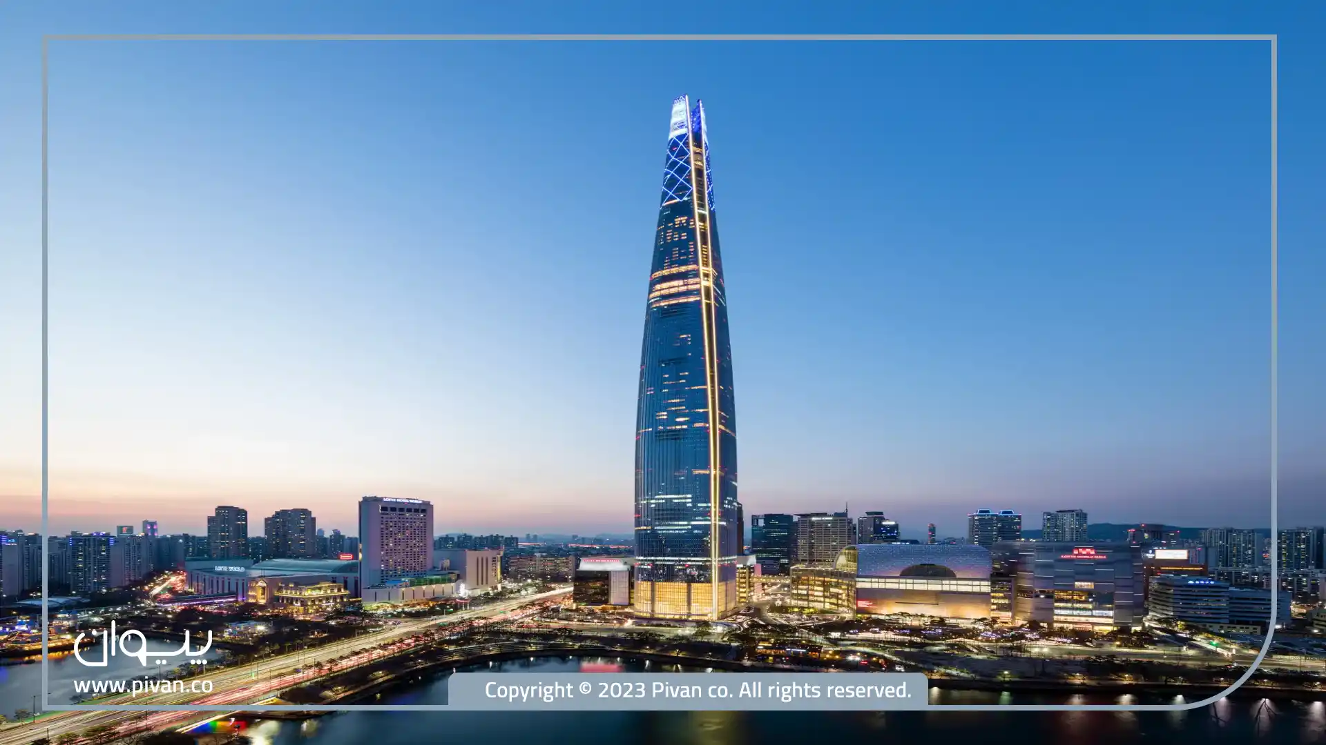برج جهانی لوته در در کره جنوبی-پیوان مرجع قیمت آهن-\d,hk