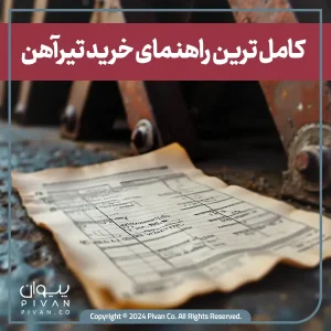 پیوان | Pivan - کامل ترین راهنمای خرید تیرآهن