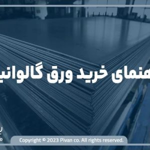 راهنمای خرید ورق گالوانیزه-پیوان مرجع قیمت آهن