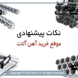 راهنمای خرید آهن آلات-پیوان مرجع قیمت آهن