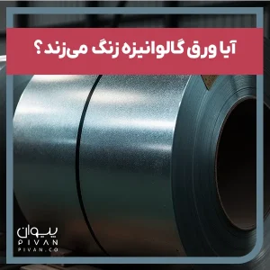 پیوان | Pivan - آیا ورق گالوانیزه زنگ می‌زند؟