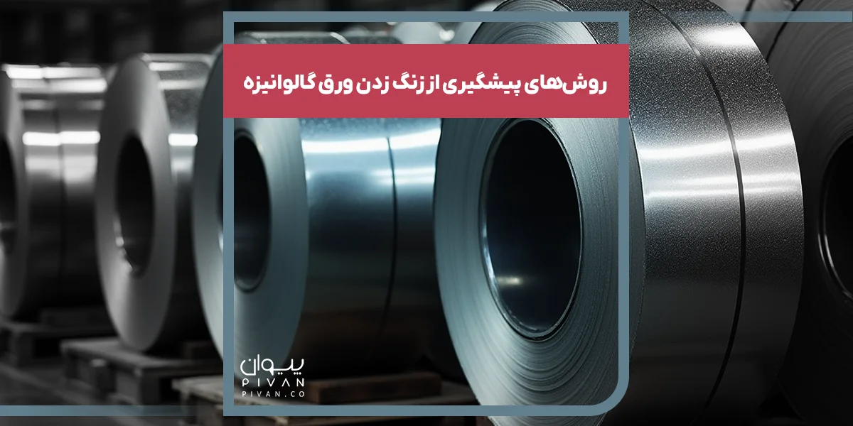 روش‌های پیشگیری از زنگ زدن ورق گالوانیزه