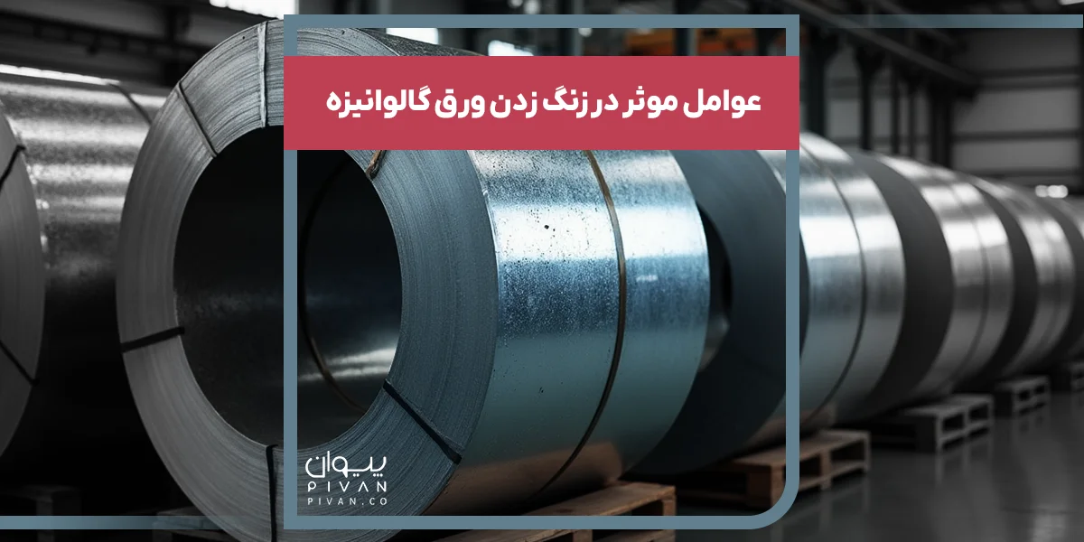 عوامل موثر در زنگ زدن ورق گالوانیزه