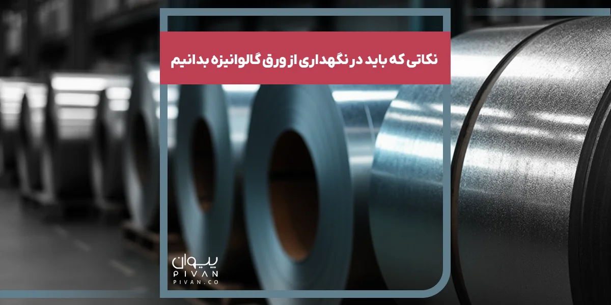 نکاتی که باید در نگهداری از ورق گالوانیزه بدانیم