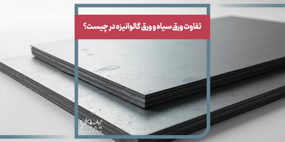 تفاوت ورق سیاه و ورق گالوانیزه در چیست؟
