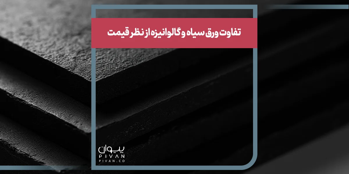 تفاوت ورق سیاه و گالوانیزه از نظر قیمت 