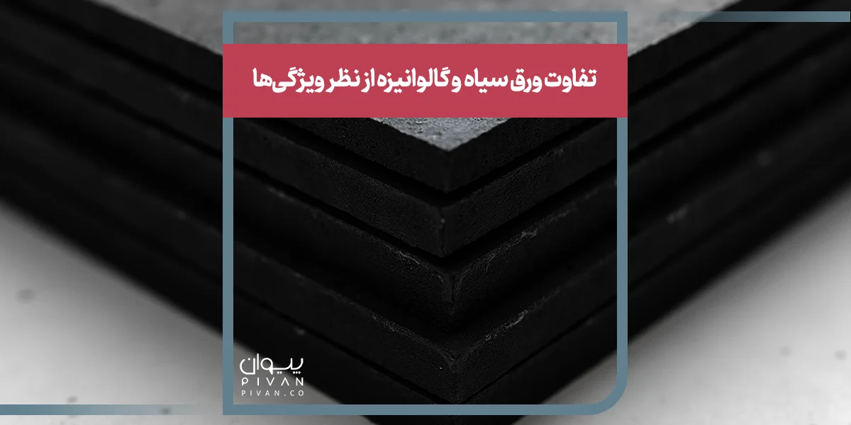 تفاوت ورق سیاه و گالوانیزه از نظر ویژگی‌ها 