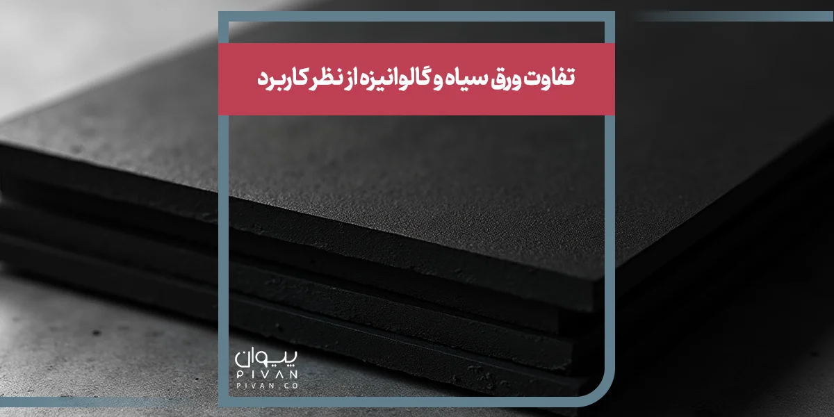 تفاوت ورق سیاه و گالوانیزه از نظر کاربرد