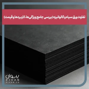 تفاوت ورق سیاه و گالوانیزه (بررسی جامع ویژگی‌ها، کاربردها و قیمت)