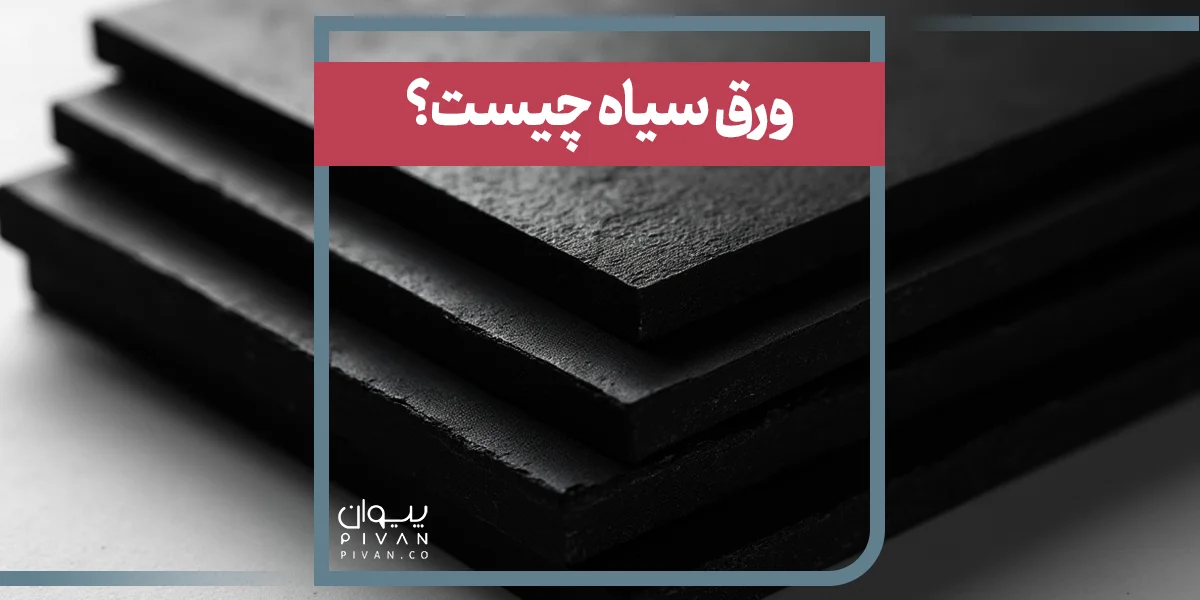 ورق سیاه چیست؟