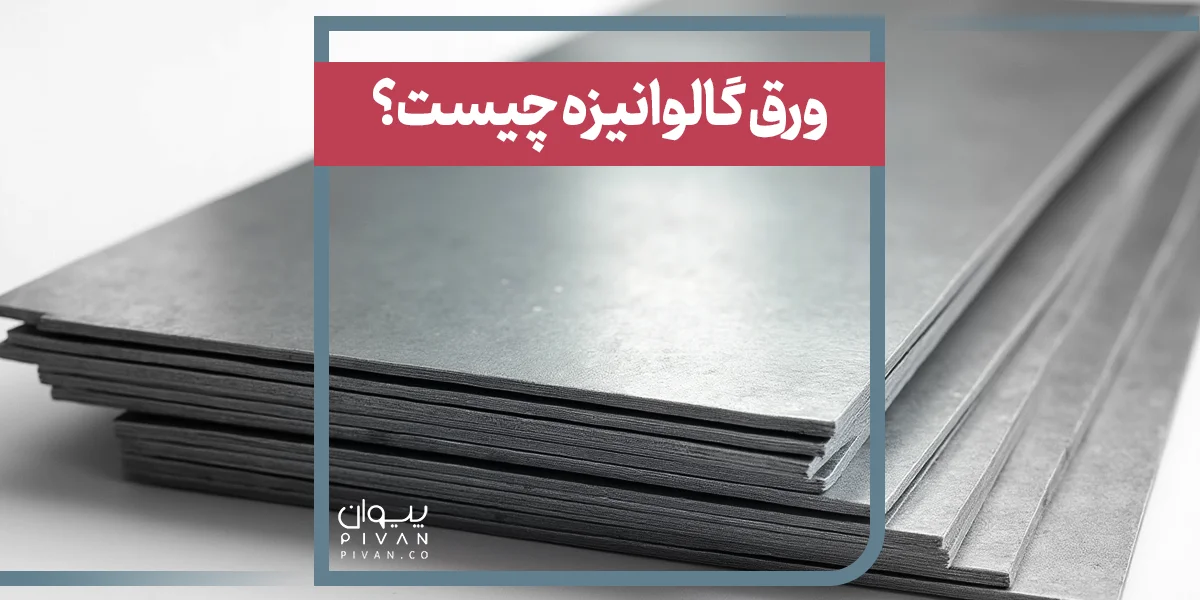 ورق گالوانیزه چیست؟