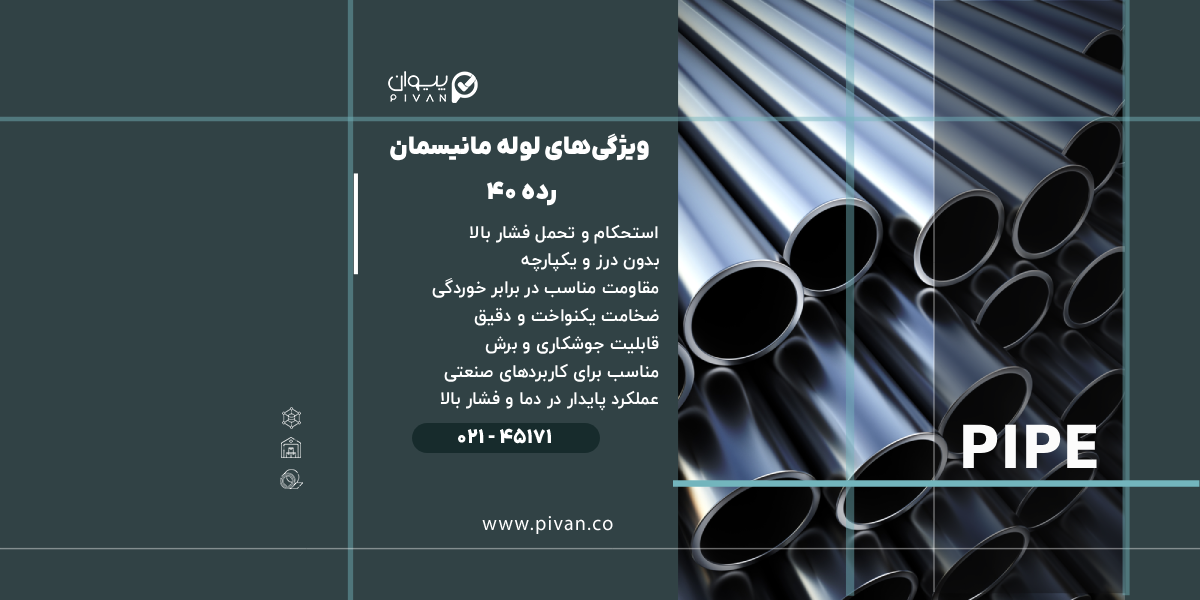 ویژگی های لوله مانیسمان رده 40