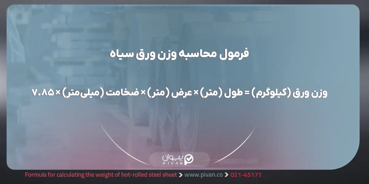 فرمول محاسبه وزن ورق سیاه