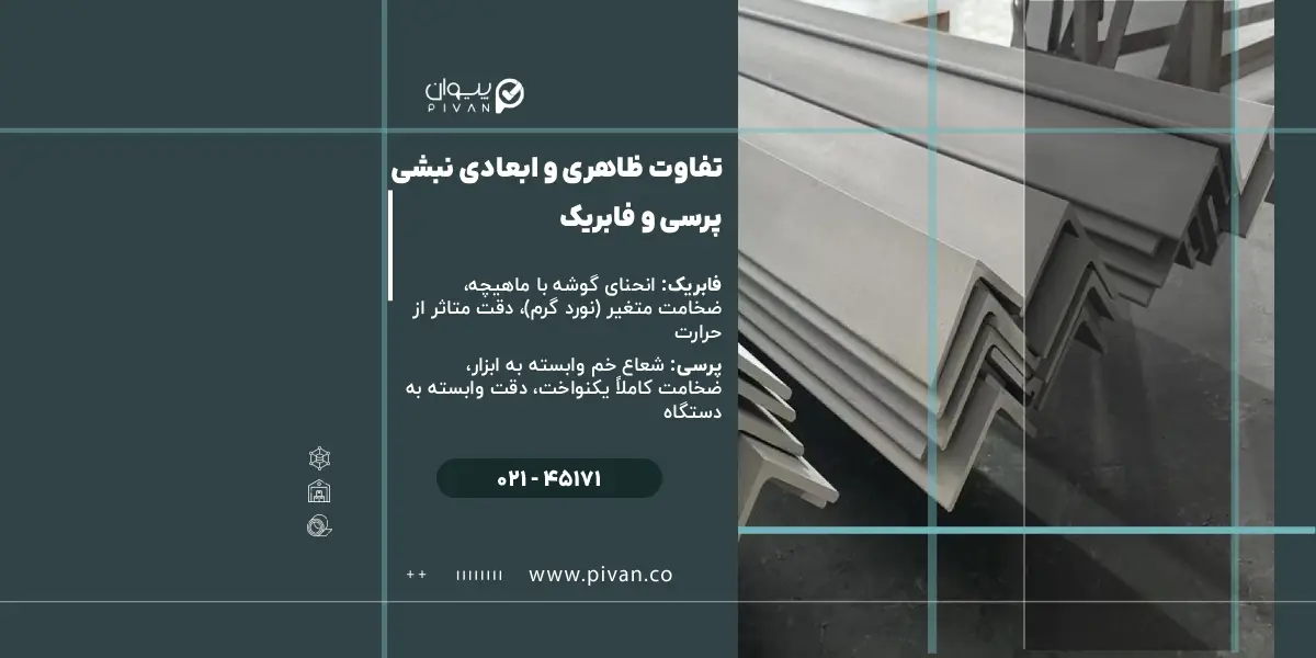 تفاوت ظاهری نبشی پرسی و فابریک