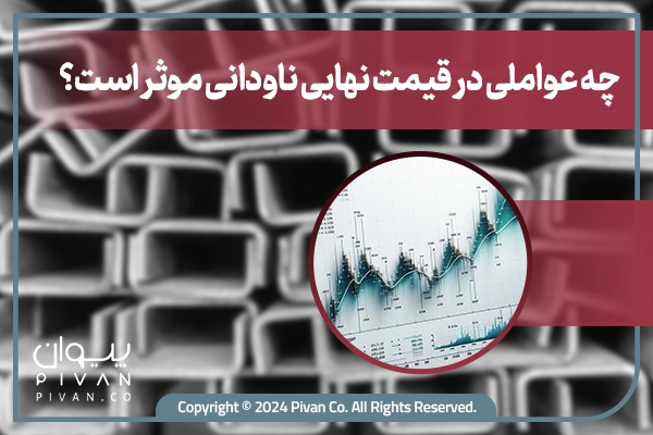 چه عواملی در قیمت نهایی ناودانی موثر است