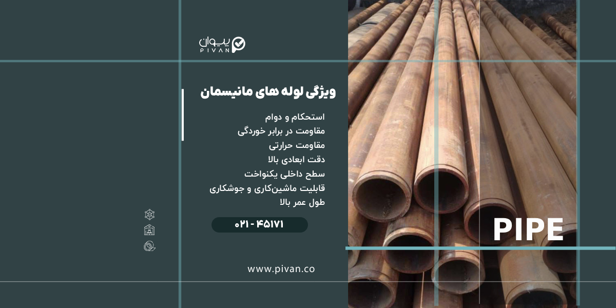 ویژگیهای لوله مانیسمان