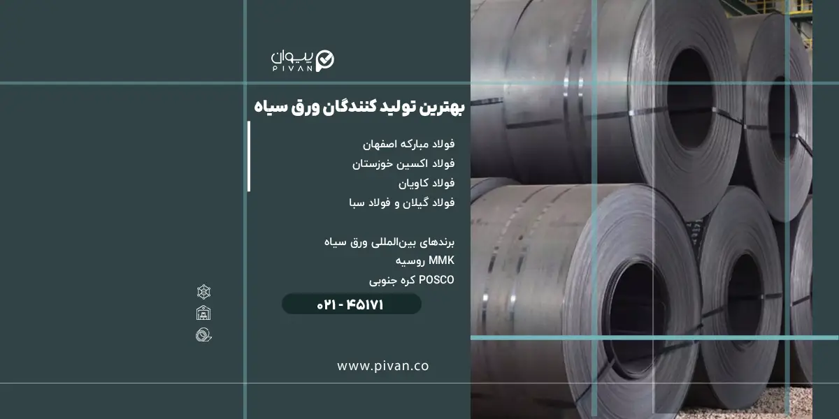 برندهای معتبر ورق سیاه