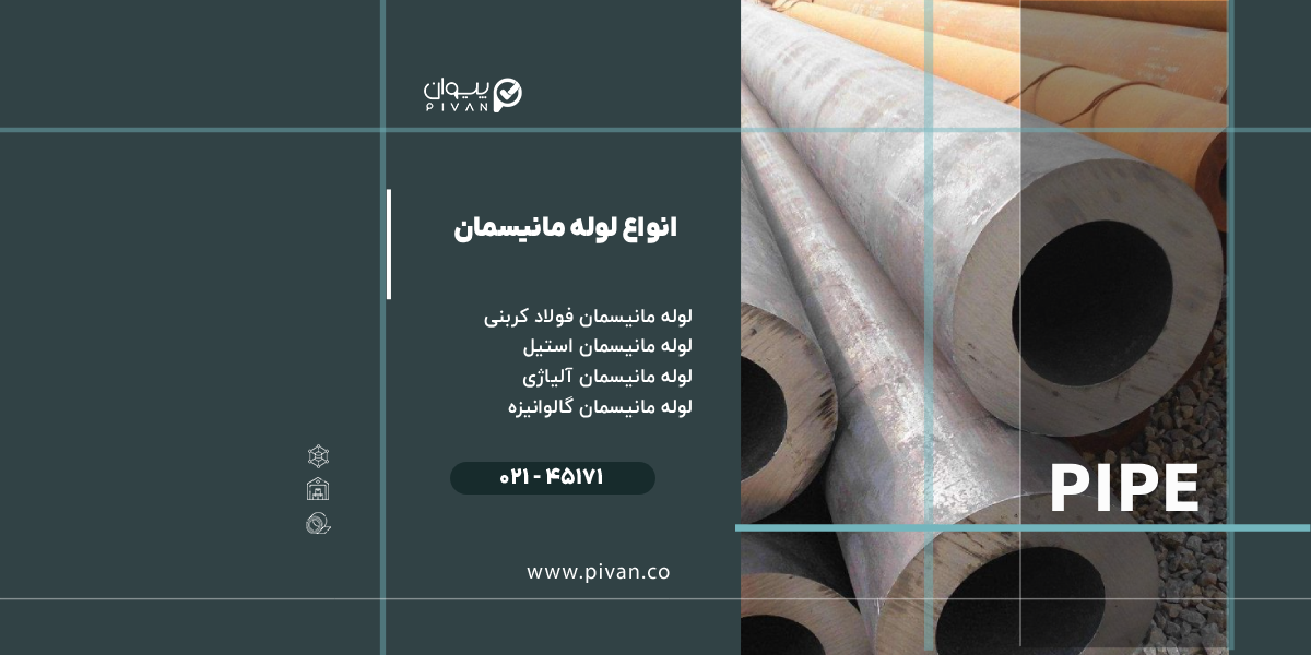 انواع لوله مانیسمان