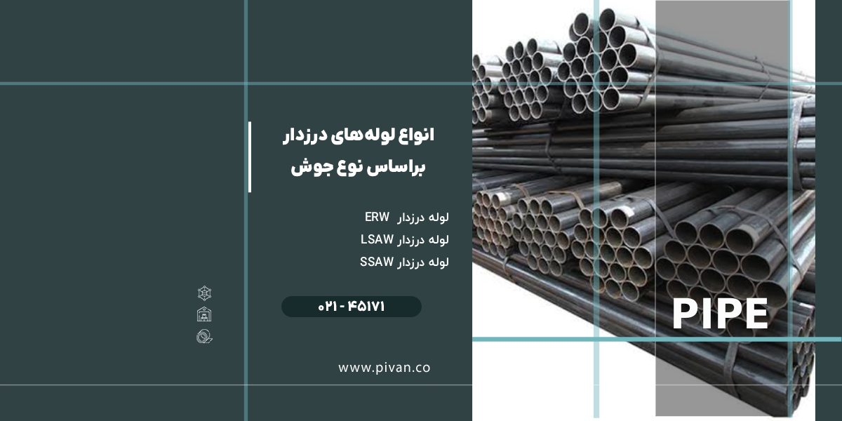 انواع لوله درزدار بر اساس نوع جوش