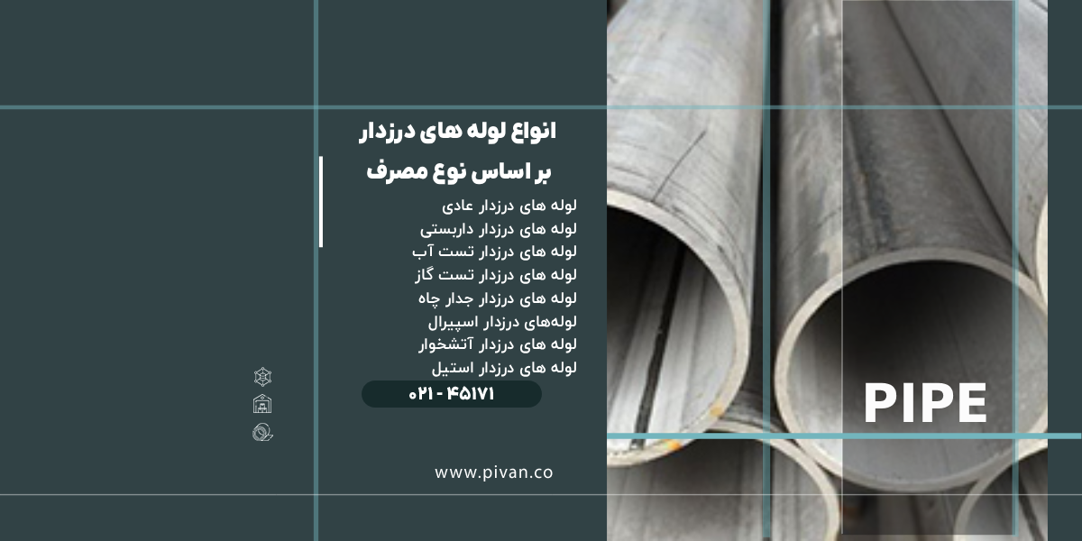انواع لوله درزدار بر اساس نوع مصرف