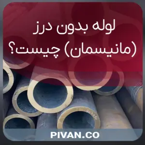 لوله بدون درز مانیسمان چیست