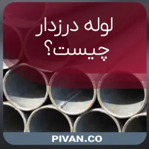لوله درزدار چیست