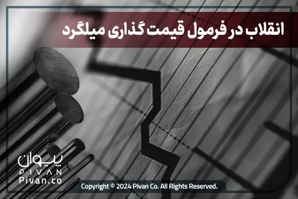 انقلاب در فرمول قیمت گذاری میلگرد