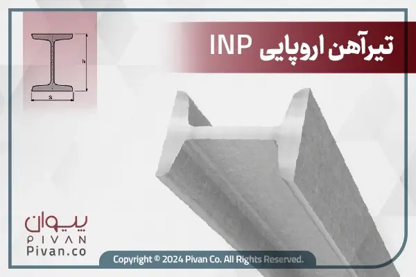 تیرآهن INP