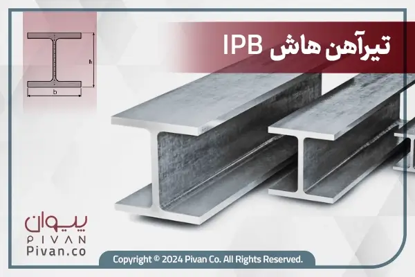 تیرآهن IPB