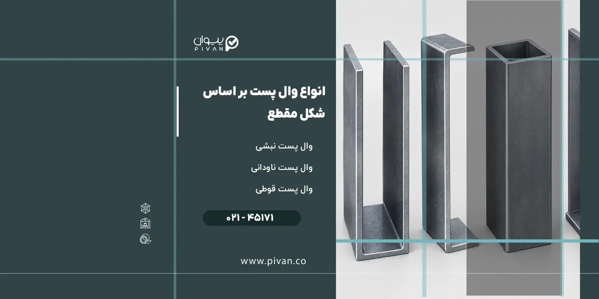 انواع وال پست بر اساس شکل مقطع