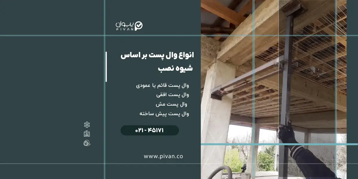 انواع وال پست بر اساس شیوه نصب