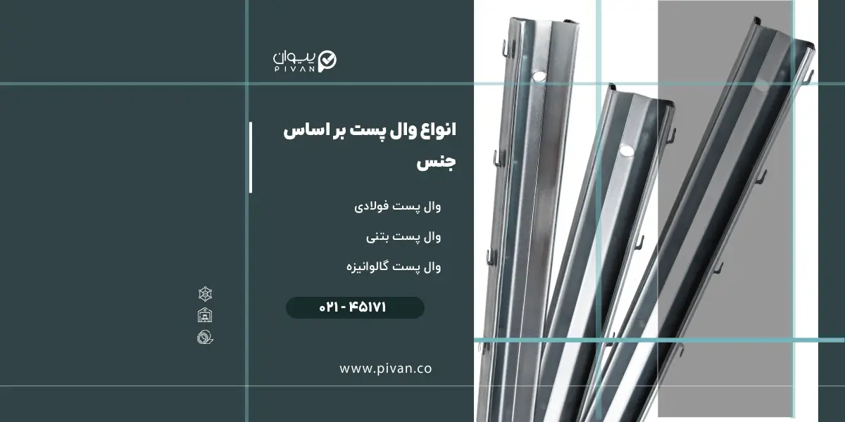 انواع وال پست بر اساس جنس