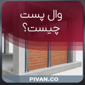 وال پست چیست؟