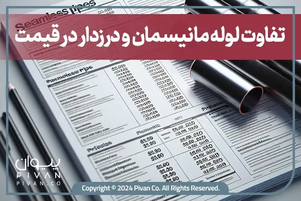 تفاوت لوله مانیسمان و درزدار در قیمت