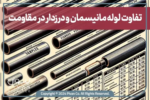 تفاوت لوله مانیسمان و درزدار در مقاومت