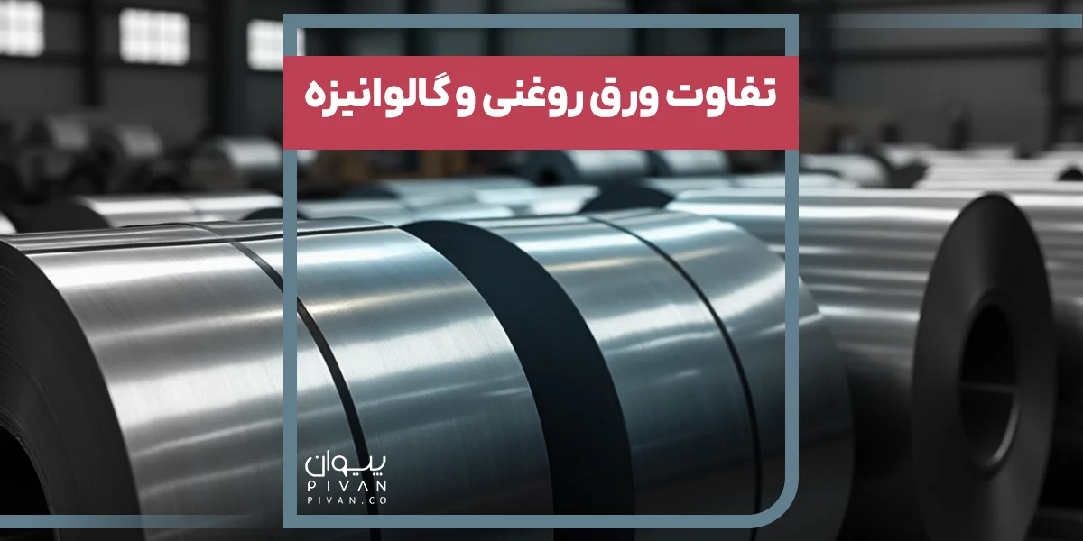 تفاوت ورق روغنی و گالوانیزه