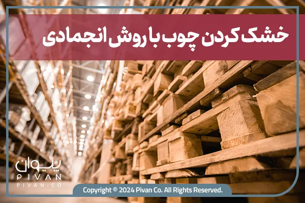 خشک کردن چوب به روش انجمادی