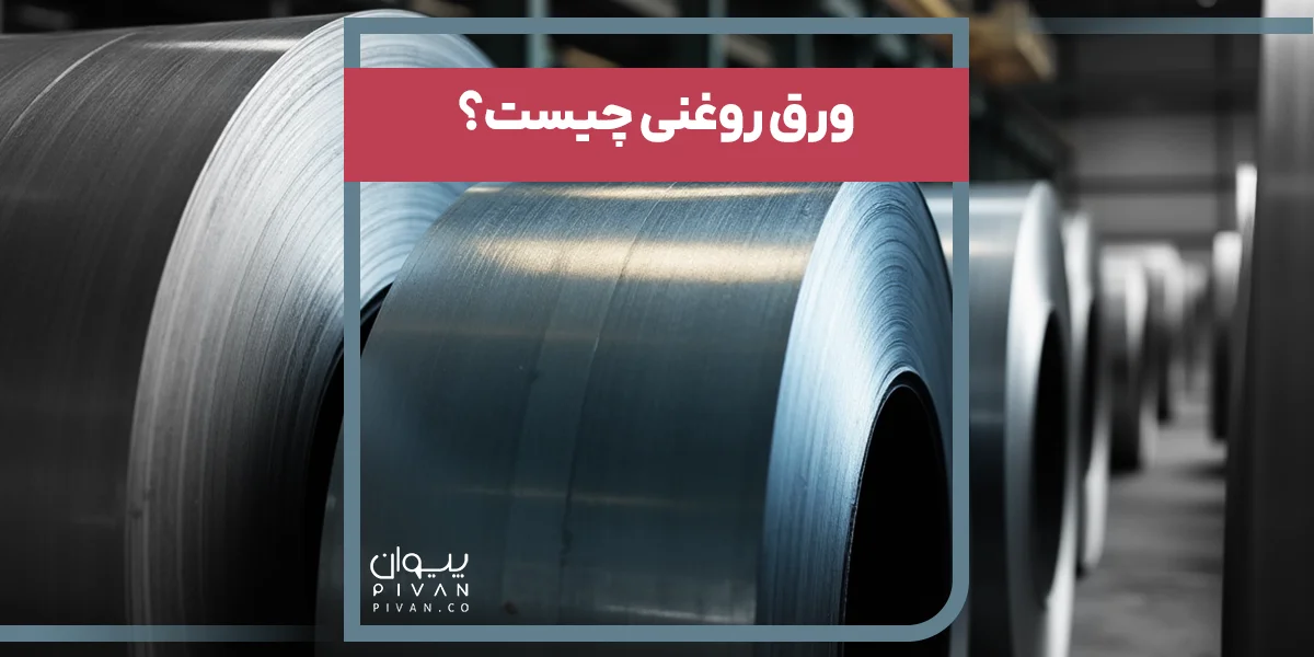 ورق روغنی چیست؟
