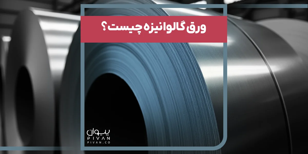 ورق گالوانیزه چیست؟