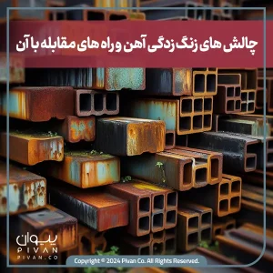 پیوان | Pivan - جلوگیری از زنگ زدگی آهن؛ پیامدها و روش های مقابله با زنگ آهن