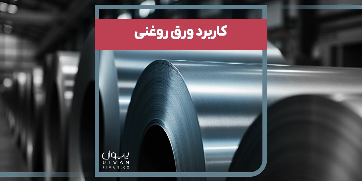 کاربرد ورق روغنی
