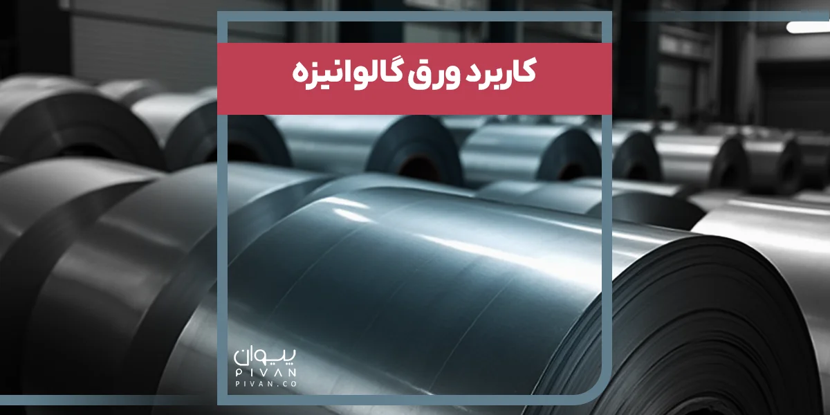 کاربرد ورق گالوانیزه