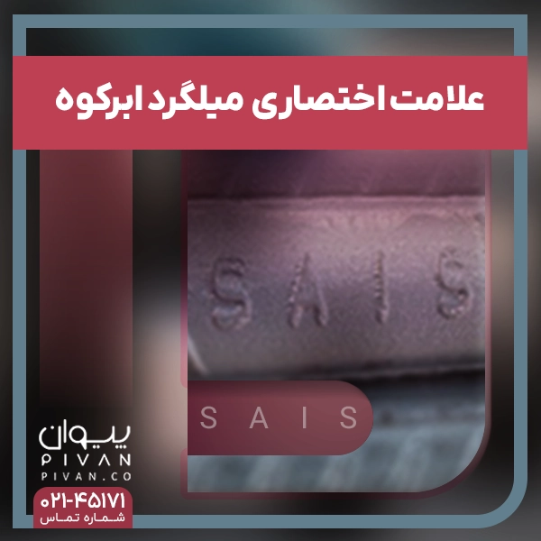 علامت اختصاری میلگرد ابرکوه یزد