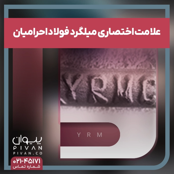 علامت اختصاری میلگرد احرامیان