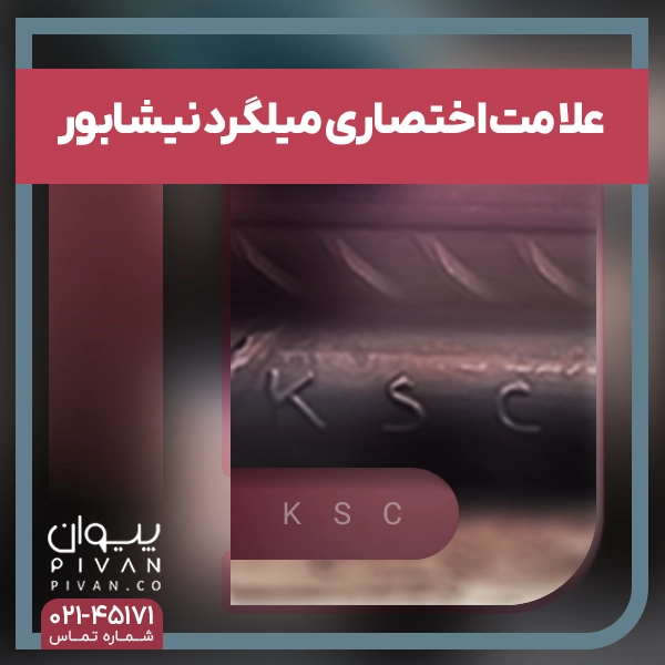 علامت اختصاری میلگرد نیشابور