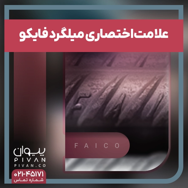 علامت اختصاری میلگرد فایکو