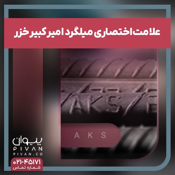 علامت اختصاری میلگرد امیرکبیر خزر