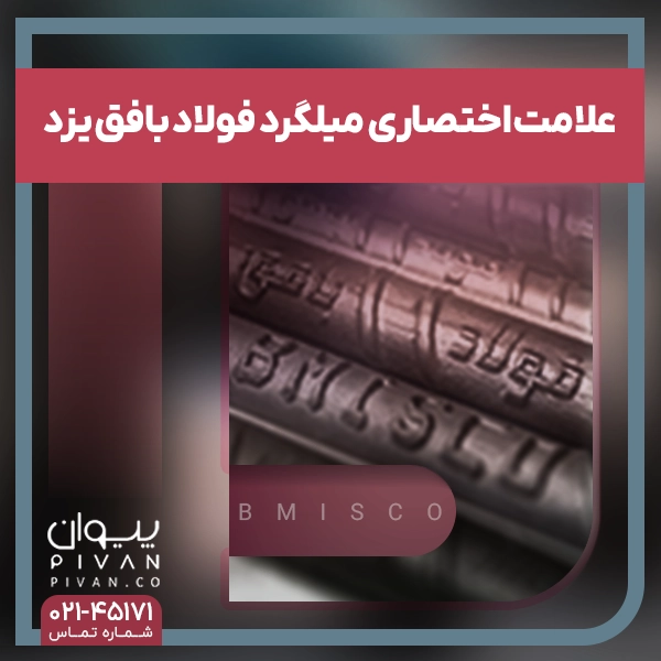 علامت اختصاری میلگرد بافق یزد