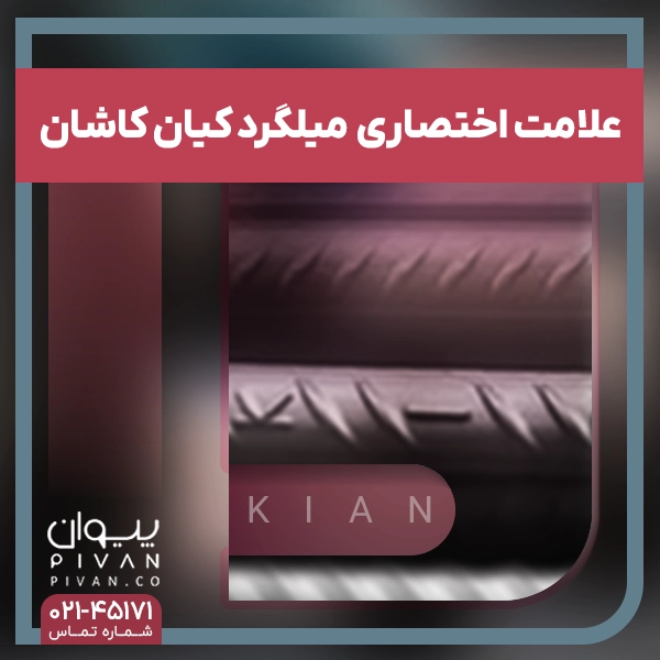 علامت اختصاری میلگرد فولاد کیان کاشان (KIANHT)